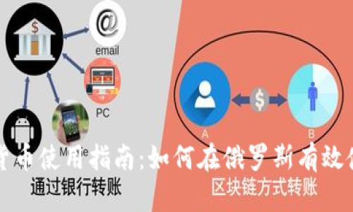 俄罗斯数字货币使用指南：如何在俄罗斯有效使用数字货币