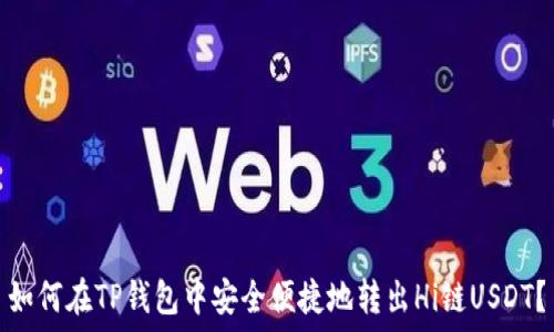  
如何在TP钱包中安全便捷地转出Hi链USDT？