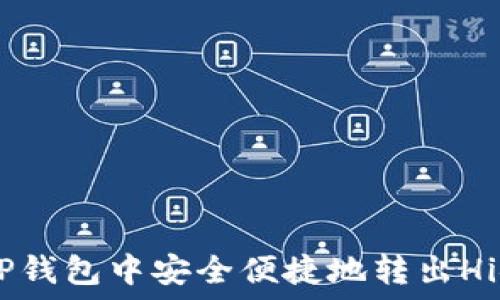   
如何在TP钱包中安全便捷地转出Hi链USDT？