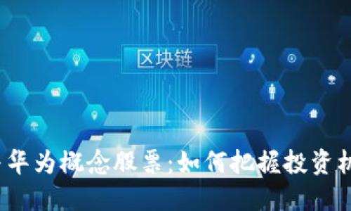 数字货币与华为概念股票：如何把握投资机会与风险？
