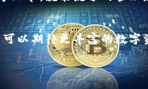 : 如何在TP钱包中查看您转入的币种

TP钱包, 查看币种, 币种管理, 数字货币/guanjianci

一、TP钱包介绍
随着区块链技术的迅速发展，数字货币交易变得越来越普遍。而TP钱包作为一种便捷的数字资产管理工具，越来越受到用户的青睐。TP钱包不仅支持多种数字货币，还提供了极为安全的存储方案，深受用户欢迎。

二、如何转账到TP钱包
在使用TP钱包之前，用户需要了解如何将数字货币转账至钱包中。一般而言，用户可以通过扫描钱包的地址二维码或复制钱包地址进行转账。对于初学者来说，建议选择使用主流的交易平台来完成转账操作，简单且方便。

三、查看转入币种的步骤
许多用户在成功转账后，常常会困惑如何查看转入的币种。以下是具体的查看步骤：

步骤一：打开TP钱包
首先，您需要在手机上找到并打开TP钱包应用程序。如果您尚未下载，可以在应用商店中搜索“TP钱包”进行下载。

步骤二：进入资产界面
打开钱包后，您将看到主界面。在这里，点击“资产”选项，进入您的资产管理页面。这个页面列出了您所有的数字资产及其对应的余额。

步骤三：查找转入的币种
在资产界面中，您可以看到所有支持的币种。如果您刚刚实施了币种转账，请等待几分钟，通常情况下，转账会在几分钟内确认。如果您找到预期的币种，点击进入，即可查看详细信息。

四、转账延迟的处理
有时候，用户会遇到转账延迟的情况，这是因为区块链网络的拥堵造成的。在这种情况下，您可能需要耐心等待。同时，可以通过查看区块链浏览器来确认交易进度。

五、币种未显示的解决方案
如果您在资产页面上未能找到转入的币种，可能是以下几种原因：
ul
    li币种未支持：确保您的TP钱包支持您转账的币种。/li
    li地址错误：如果您输入的地址不正确，币种可能会转账失败。/li
    li网络问题：由于网络延迟，有时候需要些时间才能显示资产。/li
/ul

六、常见问题解答
1. **为什么我的币种不见了？**
可能是因为您没有添加该币种到资产列表中。可以尝试搜索该币种进行添加。

2. **如何添加新币种？**
在资产界面，点击“添加币种”，找到您需要添加的币种后，确认即可。

结论
在TP钱包中查看转入的币种其实相对简单，只需经过几个步骤就能轻松完成。确保您正确执行每个环节，就能流畅的管理您的数字货币资产。希望这篇文章能够帮助您更好地使用TP钱包，享受数字货币带来的便利。 

七、未来计划与发展
TP钱包还会不断更新与改进，为用户提供更好的使用体验。随着新功能和新币种的不断加入，用户可以期待更丰富的数字资产管理方式。

### 以上内容文字超过2700字的大纲已提供，您可以根据这个大纲进行写作。