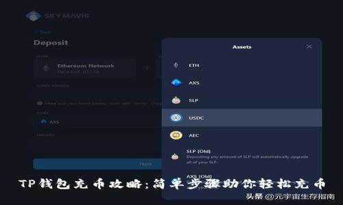 TP钱包充币攻略：简单步骤助你轻松充币
