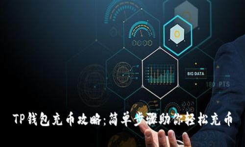 TP钱包充币攻略：简单步骤助你轻松充币