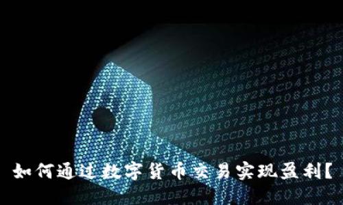 如何通过数字货币交易实现盈利？