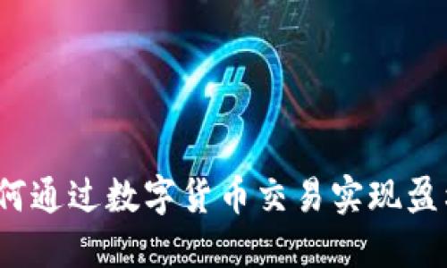 如何通过数字货币交易实现盈利？