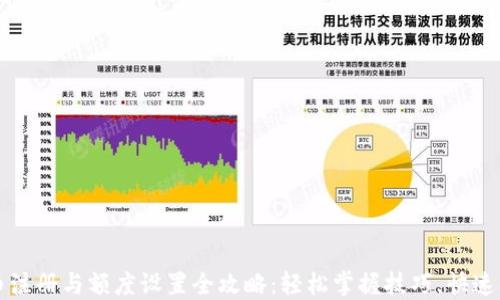 
数字货币注册与额度设置全攻略：轻松掌握技巧，快速上手交易