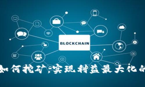 在TP钱包如何挖矿，实现利益最大化的终极指南