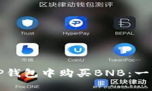 如何在TP钱包中购买BNB：一步步详解