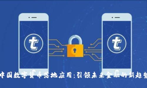 中国数字货币落地应用：引领未来金融的新趋势