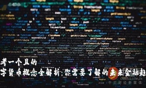 思考一个且的  
数字货币概念全解析：你需要了解的未来金融趋势