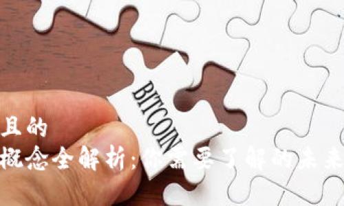 思考一个且的  
数字货币概念全解析：你需要了解的未来金融趋势