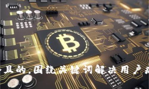 思考一个且的，围绕关键词解决用户痛点，放进