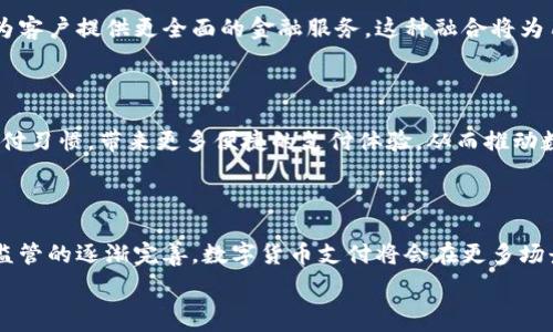     
解密数字货币支付：降低交易成本、保障安全性、提升效率的最佳方案  
 / 

 guanjianci   
数字货币, 支付方式, 交易成本, 安全保障  
 /guanjianci 

### 内容大纲

1. **引言**
   - 数字货币的兴起与发展
   - 为什么选择数字货币支付？

2. **数字货币支付的基本概念**
   - 什么是数字货币？
   - 数字货币与传统货币的区别

3. **用户痛点分析**
   - 高昂的交易费用
   - 信任问题与安全隐患
   - 效率低下的传统支付方式

4. **数字货币支付的优势**
   - 降低交易成本：如何做到？
   - 保障安全性：区块链技术的应用
   - 提升交易效率：快速且方便的支付解决方案

5. **数字货币支付的应用场景**
   - 跨境支付
   - 电子商务
   - 小额支付与微交易

6. **数字货币支付的未来趋势**
   - 数字货币监管与合规
   - 与传统金融的融合
   - 潜在技术创新与应用

7. **结论**
   - 总结数字货币支付的优势与前景
   - 对用户的建议：如何安全地使用数字货币支付

### 正文内容

#### 引言

在过去的十年里，数字货币经历了快速发展，从比特币的诞生到如今各种新兴数字货币层出不穷，许多人开始关注数字货币支付这一新兴支付方式。传统的支付方式往往伴随着高昂的手续费和繁琐的流程，而数字货币支付则以其独特的优势逐渐获得了越来越多用户的青睐。 

数字货币支付究竟有哪些优势？它如何解决用户在支付过程中遇到的各种痛点？本文将为您详细解读数字货币支付的基本概念、用户痛点、优势、应用场景和未来趋势。 

#### 数字货币支付的基本概念

所谓数字货币，是指以电子形式存在的货币，具备与传统货币相同的功能。数字货币的背后通常依赖于区块链技术，这一技术确保了交易的透明性和安全性。 

与传统货币相比，数字货币的一大显著特点就是其去中心化特性，即不受政府或金融机构的控制。这使得数字货币在跨境支付、微交易等领域展现出了前所未有的便利性与灵活性。 

#### 用户痛点分析

尽管数字货币支付在市场上逐渐崭露头角，但用户对于其接受度依然参差不齐。主要原因在于以下几个明显痛点： 

1. 高昂的交易费用：传统支付方式（如信用卡支付）通常会收取一定比例的手续费，尤其在跨境交易中，手续费更是令人样舌。
  
2. 信任问题与安全隐患：数字货币的安全性一直是用户关注的重点，许多人担心数字货币交易的不可逆性及相关诈骗行为。

3. 效率低下的传统支付方式：通过银行进行交易处理的时间比较长，尤其在国际交易中，结算时间可能需要几天。

#### 数字货币支付的优势

##### 降低交易成本：如何做到？

数字货币支付的最大优点之一便是能够显著降低交易成本。因为数字货币交易是去中心化的，用户不必再支付中介机构（如银行或支付公司）的高额手续费。这使得无论是个人用户还是企业，都能够在每一笔交易中节省一笔不小的费用。同时，对于小额支付而言，数字货币能够通过微交易的方式，实现经济实惠的解决方案。

##### 保障安全性：区块链技术的应用

区块链技术为数字货币支付提供了可靠的安全保障。这项技术通过去中心化的运作机制，确保每一笔交易的真实有效，且一旦记录便不可更改。传统支付方式经常遭遇欺诈和数据泄露等问题，而数字货币通过加密技术降低了这些风险。同时，用户还可以利用公私钥机制来增强账户安全性，提高交易的安全保障。 

##### 提升交易效率：快速且方便的支付解决方案

数字货币支付的另一个显著优势便是其快速的交易速度。相较于传统银行转账需要几天的处理时间，数字货币的交易几乎是即时到账的。这使得国际交易、跨境支付等场景中的资金流动变得高效无比，为用户节省了大量等待时间。 

#### 数字货币支付的应用场景

##### 跨境支付

跨境支付一直以来都被认为是一个难点，尤其是因不同国家之间的金融监管与手续费差异，造成了交易成本的高昂。而数字货币的去中心化特性使得用户能够轻松实现跨国转账，不再受制于各国的金融机构。无论是个人用户还是企业，数字货币都为其提供了一个方便、快捷、低成本的选择。 

##### 电子商务

在电子商务领域，越来越多的商家开始接受数字货币支付。这不仅能够吸引到更多年轻一代用户，提升用户体验，还能有效降低交易成本，使商家的利润空间更为广阔。许多在线零售平台都在探索数字货币的支付方案，以提高竞争力。 

##### 小额支付与微交易

小额支付特别适合数字货币，这类交易往往因为手续费而变得不划算。但数字货币由于其低手续费的优势，能够有效满足小额交易和微支付的需求。例如，在数字内容、游戏内购买等场景中，用户可以通过小额支付享受更为流畅的体验，无需担心手续费过高而影响使用。

#### 数字货币支付的未来趋势

##### 数字货币监管与合规

随着数字货币用户数量的增加，各国对其监管的需求日益加强。数字货币未来的发展将不可避免地受到法律政策的影响，如何在确保创新的同时保障用户安全，将成为业内必须面对的挑战。监管合规的形成也会促使市场更加规范，进一步保障用户权益。 

##### 与传统金融的融合

数字货币与传统金融的结合，即将成为下一阶段的发展趋势。越来越多的银行和金融机构开始探索如何将数字货币与其服务相结合，以便为客户提供更全面的金融服务。这种融合将为用户带来更多选择，同时也会提高整个金融生态的效率。 

##### 潜在技术创新与应用

技术的进步将为数字货币支付带来更大的创新空间。未来，随着支付技术的不断提升，数字钱包、智能合约等新兴技术将可能影响用户的支付习惯，带来更多便捷的支付体验。从而推动数字货币更广泛地渗透到各个行业。

#### 结论

数字货币支付无疑是一种前沿的支付方式，它在降低交易成本、保障安全性与提升交易效率等方面展现了独特的优势。随着技术的发展与监管的逐渐完善，数字货币支付将会在更多场景中得到应用。对用户而言，了解并掌握数字货币支付的相关知识，将有助于更安全和高效地利用这一新兴的支付手段。 

数字货币的未来虽充满机遇与挑战，但只要拥抱变化，掌握安全使用的技巧，用户就能在这一波数字革命中，收获更多的便利与利益。  