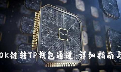 如何选择OK链转TP钱包通道：详细指南与最佳实践