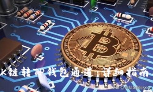 如何选择OK链转TP钱包通道：详细指南与最佳实践