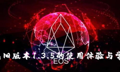 全面解析：TP钱包旧版本1.3.5的使用体验与常见问题解决指南