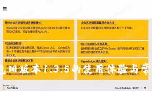 全面解析：TP钱包旧版本1.3.5的使用体验与常见问题解决指南