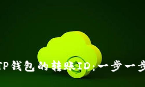 如何快速找到TP钱包的转账ID：一步一步教你轻松搞定