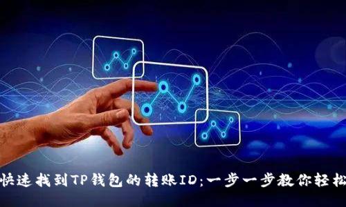 如何快速找到TP钱包的转账ID：一步一步教你轻松搞定