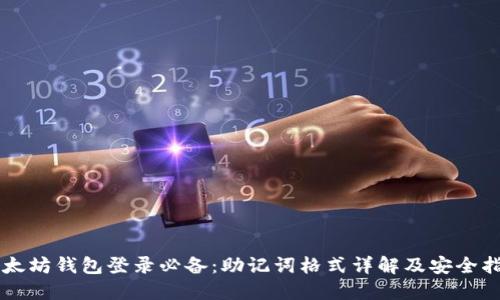 以太坊钱包登录必备：助记词格式详解及安全指南
