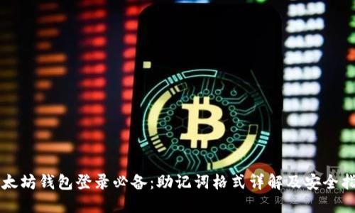 以太坊钱包登录必备：助记词格式详解及安全指南