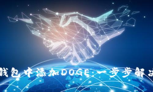 如何在TP钱包中添加DOGE：一步步解决你的疑惑