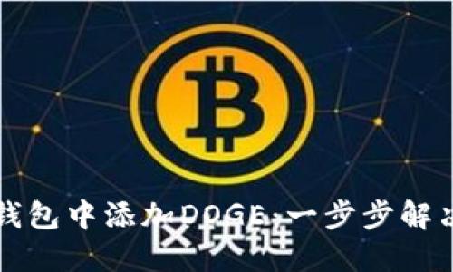 如何在TP钱包中添加DOGE：一步步解决你的疑惑