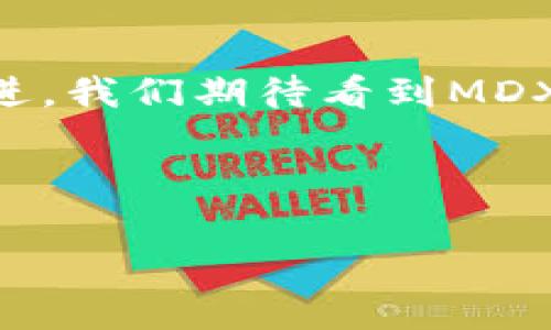 在MDX中提到TP钱包，通常涉及到如何在MDX交易所或者平台上与TP钱包进行互操作。TP钱包（TokenPocket Wallet）是一种多链钱包，支持多种数字资产的存储与管理，用户可以利用它在MDX平台上进行交易、转账等操作。下面是一些可能的内容要点和结构，帮助你更好地理解如何在MDX中使用TP钱包。

### 大纲

1. 什么是MDX平台？
MDX平台是一个去中心化的交易所，旨在为用户提供快速、安全的数字资产交易服务。MDX支持多种数字货币交易，并为用户提供丰富的金融产品和服务。了解MDX的基本操作是使用TP钱包交互的重要前提。

2. TP钱包简介
TP钱包是一个支持多种区块链资产存储和管理的数字钱包。用户可以通过TP钱包轻松管理自己的数字资产，参与区块链项目和DeFi活动。TP钱包的用户界面友好，操作简单，适合各种级别的用户。

3. 如何将TP钱包与MDX连接
连接TP钱包与MDX平台是一项简单的操作。首先，用户需确保其TP钱包已下载并安装在手机或电脑上。接着，打开TP钱包，通过选择“连接钱包”选项开始与MDX平台进行连接。用户可能需要扫描二维码或输入特定地址以便完成钱包的连接。

4. 使用TP钱包在MDX进行交易
通过TP钱包与MDX连接后，用户可以在MDX上进行交易。用户只需选择想要交易的数字资产，然后在TP钱包中确认交易。MDX平台也会提供实时交易数据和手续费估算，帮助用户做出明智的交易决策。

5. TP钱包的安全性
TP钱包采用多重安全措施保护用户资产，包括私钥管理、二次验证等。此外，用户还应该注意安全使用自己的TP钱包，避免在不安全的网络环境下进行交易。

6. 解决常见问题
在使用TP钱包与MDX平台进行交互时，用户可能会遇到各种问题。比如，如何找回丢失的钱包？如何解决交易延迟等。本文将提供一些常见问题的解决方案。

7. 总结与展望
MDX与TP钱包的结合为用户提供了强大的交易体验。通过不断更新和，未来我们可以期待更多便捷的功能和更高级的安全措施。

### 内容主体

（接下来我会根据大纲详细展开内容，注意调整段落的长短以增加自然的阅读节奏，特别突出重点信息）

---

1. 什么是MDX平台？
MDX平台是一个去中心化的交易所，致力于为用户提供高效且安全的数字资产交易服务。MDX的核心理念是去中心化，使用户能够在没有中介的情况下进行交易，通常这被认为是区块链技术的核心优势之一。MDX支持多种数字货币的交易，包括但不限于比特币、以太坊及大量其他山寨币。

在交易过程中，MDX采用了智能合约技术，确保所有交易的透明性和不可篡改性。用户在MDX上的交易经验不仅受益于迅速的交易执行速度，还能够享受到低廉的手续费，这让更多用户能够进行频繁的交易活动。此外，MDX平台也不断升级以适应市场需求，增加各种金融衍生品，提升用户的投资策略选择。

2. TP钱包简介
TP钱包是一个功能强大的数字货币钱包应用，它主打多链支持。用户不再需要为不同的区块链资产分别下载不同的钱包，TP钱包可以在一个地方管理多个链上的资产。它不仅支持主流的币种，还允许用户参与到更多新兴项目中。

使用TP钱包的用户能够灵活地进行转账、交易和质押等操作。TP钱包的用户界面友好，无论是新手还是资深用户都能轻松上手。此外，TP钱包也支持DApp的访问，提供了便捷的跨链交易体验，真正做到了方便用户。

3. 如何将TP钱包与MDX连接
将TP钱包与MDX连接是一次愉快的体验。首先确保您已在您的设备上下载并安装了TP钱包。打开TP钱包后，您可以看到“连接钱包”的选项。在MDX交易所的主页上，一般会有一个显眼的“连接钱包”按钮，一旦点击后，它将提示您选择要连接的钱包类型。

选择TP钱包后，您将被要求确认连接。这可能涉及到扫描二维码或手动输入钱包地址以便完成连接过程。在完成这一步后，您的TP钱包与MDX平台就成功连接了。这时，您可以在MDX上进行交易，而无需另行认证或提供额外信息。

4. 使用TP钱包在MDX进行交易
连接后，用户可以在MDX平台上自由选择交易的数字资产。MDX会提供实时的资产转化价格和手续费等信息，帮助用户做出合理的决策。当用户选择了某个资产进行交易时，TP钱包将会弹出确认窗口，允许用户查看交易细节。

在确认信息无误后，用户只需点击“确认”以完成交易。交易过程中，MDX将自动更新用户的资产余额，确保用户始终拥有最新的信息。这种无缝的交易体验，大大提升了用户的使用满意度，避免了繁复的操作过程带来的困扰。

5. TP钱包的安全性
安全性是数字资产交易的重中之重。TP钱包致力于为用户提供最先进的安全功能以确保用户的资金安全。钱包采用先进的加密技术进行私钥的存储与管理，确保即使在黑客攻击的情况下，用户的资产也不会轻易被盗取。此外，TP钱包还支持二次验证机制，让用户在进行重要操作时必要的安全确认。

用户在使用TP钱包时，也要注意一些安全常识。不要在公共网络下输入敏感信息，尽量选择信任度高的DApp进行交易。保持自己的钱包软件更新，利用TP钱包的安全设置来增强防护。这样，用户能够在交易中保持安全，放心进行数字资产的买卖。

6. 解决常见问题
在使用TP钱包与MDX平台进行交易时，用户可能会遇到一些常见问题。例如如果用户丢失了钱包，如何找回？在这种情况下，用户需要找到他们的助记词（种子短语），这是恢复钱包必不可少的信息。此外，有时用户可能会遇到交易延迟的问题，这通常是由于网络拥堵所导致的，用户可以耐心等待或尝试降低交易费用以加速处理。

此外还有如何解决接口问题，很多用户在第一次使用时可能会因为不熟悉操作而导致连接失败。建议用户仔细阅读平台提供的连接指南，并确保其TP钱包版本是最新的。如果在操作中依然有问题，可以通过TP钱包的客服或社区渠道寻求帮助.

7. 总结与展望
MDX与TP钱包的结合为用户打开了一扇通向数字资产世界的大门。这一创新让用户能够以更加简单和安全的方式完成交易，提升了整体的用户体验。未来，随着区块链技术的不断演进，我们期待看到MDX平台与TP钱包能够推出更多的便捷功能，如的交易体验，以及更复杂的金融产品和服务。无疑，随着用户需求的不断升级，MDX及TP钱包也将持续进步，创造更加创新的数字金融生态。

---

以上是关于如何在MDX中提到TP钱包的详细内容示例。希望能帮助你更好地理解两者之间的关系及使用方式。