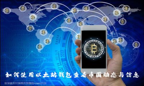 如何使用以太坊钱包查看币圈动态与信息