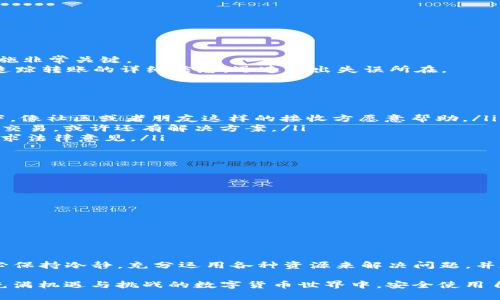   如何快速解决 TP钱包转错的难题?  / 
 guanjianci TP钱包, 转账错误, 解决方法, 加密货币  /guanjianci 

前言：当转账出错，心情能理解
无论我们多么小心谨慎，转账错误在数字货币的世界中依然是一个常见且令人焦虑的问题。尤其是当资金通过币圈的TP钱包转移时，错误转账的情形让很多用户措手不及。毕竟，在这个科学与技术交织的时代，数字资产的丢失和转错不仅仅是经济损失，更是一种情绪的打击。

什么是TP钱包？
TP钱包，作为一款方便快捷的加密货币钱包，用户可以用它进行各种数字资产的存储、转账和管理。它不仅支持多种主流的加密货币，更以其安全性和用户友好的界面，成为了许多数字货币爱好者的首选。不过，任何工具都有可能出错，在此我们将探讨如何应对转账错误带来的困扰。

转账错误的常见场景
转账错误的情况有很多，最常见的场景包括：
ul
    li发错地址：在数字货币的世界中，地址输入错误可能导致资金永久丢失。/li
    li选择错误的币种：在多币种钱包中，用户有时会不小心选择了错误的币种进行转账。/li
    li转账金额错误：有时用户在输入金额时，输入错误或者计算不当，最终转账金额不符合预期。/li
/ul

如何快速识别转账错误
第一步，认清错误的性质。所造成的影响有多大？是资金转错了地址，还是选择了错误的币种？确认错误后，及时采取措施非常关键。
如果你的TP钱包中有转错的交易记录，能够通过交易ID或者哈希值来确认这一笔交易。通过区块链浏览器，用户可以追踪转账的详细信息，迅速找出失误所在。

如何挽回损失？
对于转账错误的情况，用户可以试着采取以下几种方式来挽回损失：
ul
    listrong联系接收方：/strong如果是转错给别人，及时联系接收地址的用户，看看能否把资金退回。大多数情况下，像社区或者朋友这样的接收方愿意帮助。/li
    listrong联系客服：/strong如果在TP钱包中发现问题，尽快联系钱包提供商的客服团队。他们可能能帮助你追踪交易，或许还有解决方案。/li
    listrong寻求专业帮助：/strong对于一些重大的错误和损失，建议寻找专业人员或者相关团队进行评估，甚至寻求法律意见。/li
/ul

防止转账错误的技巧
为了避免未来再出现资金转错的情况，以下几点小技巧值得借鉴：
ul
    li在进行转账前，仔细检查对方的地址和币种信息，再三确认准确无误。/li
    li使用二维码扫描，减少人为输入的误差。/li
    li适当进行小额试转账，再转账大额资金，这样能有效降低损失风险。/li
    li保留交易记录，对于大额交易保留备份，以备不时之需。/li
/ul

总结
虽然在TP钱包中出现转账错误的情况让人懊恼不已，但通过合理的步骤和技巧，我们可以有效地应对并减少损失。务必保持冷静，充分运用各种资源来解决问题，并在今后的使用中不断提高自身操作的准确度。维护数字资产的安全，需要每个人共同的努力与专业知识的积累。

无论你是数字货币的新手还是老手，在面对应对转账失误时，分享和交流经验都是十分重要的。希望大家都能在这个充满机遇与挑战的数字货币世界中，安全使用自己的资产。