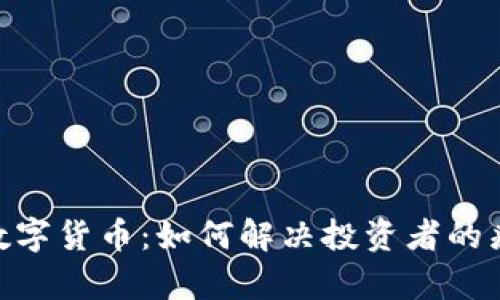 深入揭秘TCD数字货币：如何解决投资者的痛点与未来展望