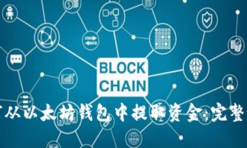 如何从以太坊钱包中提取资金：完整指南