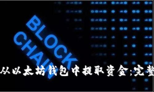 如何从以太坊钱包中提取资金：完整指南