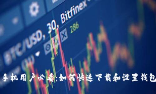 华为手机用户必看：如何快速下载和设置钱包应用