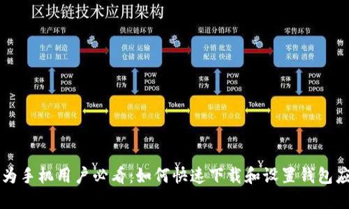 华为手机用户必看：如何快速下载和设置钱包应用