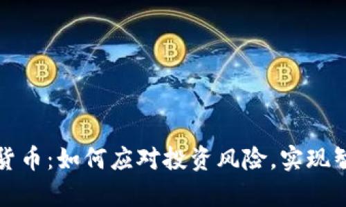 泰中链数字货币：如何应对投资风险，实现智能资产管理