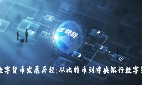 探索全球数字货币发展历程：从比特币到中央银行数字货币的变革
