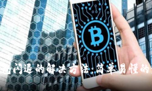 手机TP钱包闪退的解决方法：简单易懂的步骤分享！