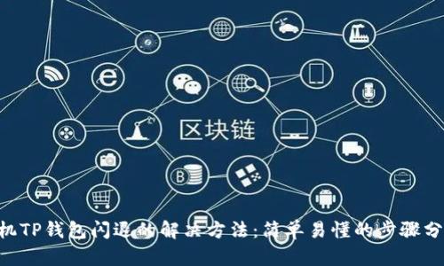 手机TP钱包闪退的解决方法：简单易懂的步骤分享！