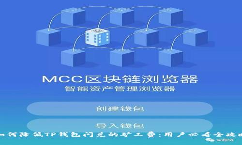 如何降低TP钱包闪兑的矿工费：用户必看全攻略