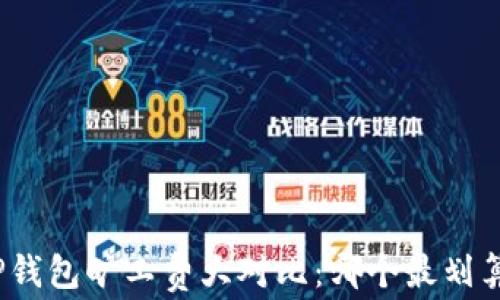 
TP钱包旷工费大对比：哪个最划算？