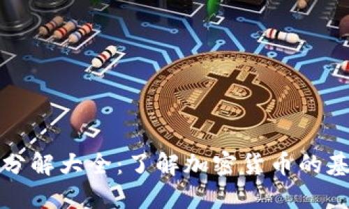 数字货币分解大全：了解加密货币的基础与应用
