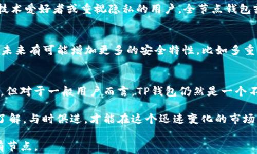 
为什么TP钱包没有节点？深入探讨TP钱包的架构与功能

关键词
TP钱包, 节点, 区块链, 钱包架构/guanjianci

一、TP钱包的基本概念
TP钱包，作为一种数字资产管理工具，其主要功能是存储、发送和接收各种加密货币。作为区块链技术的一部分，TP钱包与其他传统钱包有所不同，它能够支持多链资产的管理，提供了更加便捷的用户体验。

二、什么是节点？
在区块链网络中，节点是任何参与网络的设备或计算机，它们用来验证交易、记录区块和维护整个网络的安全性。每个节点都是网络的一部分，负责传播区块信息，确保区块链的去中心化特性。然而，并非所有的钱包都需要包含节点，TP钱包就是一个很好的例子。

三、TP钱包为何没有节点？
TP钱包之所以不设置节点，主要是为了用户体验和简化操作。以下是几个关键原因：

ul
listrong用户友好性：/strongTP钱包专注于为用户提供直观的界面和简便的操作，去掉节点的设置让新手用户能够更容易上手。/li
listrong资源消耗：/strong运行节点需要占用大量的计算资源和存储空间，而TP钱包旨在让用户能在设备上轻松管理资产而不必承受这类负担。/li
listrong安全性考量：/strong通过不直接运行节点，TP钱包可以降低用户面临的安全风险，例如被攻击或数据泄露，从而为用户提供更高的安全保障。/li
listrong集中式服务：/strongTP钱包依赖于外部节点和服务来进行交易验证和信息同步，这种方式进一步简化了用户操作并且减少了管理上的复杂性。/li
/ul

四、TP钱包的技术架构解析
为了更好的理解TP钱包为什么不需要节点，我们可以从技术架构上进行分析。TP钱包通常采取的是轻钱包技术，通过简化数据的存储与处理，用户大多数步骤依旧由外部节点完成。

轻钱包与全节点钱包的区别在于：轻钱包不下载完整的区块链数据，而是通过外部节点获取必要的信息来验证交易。这种架构让TP钱包能够快速反应，提高交易效率，同时降低了用户的时间和计算资源消耗。

五、使用TP钱包的优势与劣势
使用TP钱包虽然有诸多优势，但也存在一定的劣势

strong优势：/strong
ul
listrong便捷性：/strong由于不需要自行维护节点，用户只需下载TP钱包的应用程序即可轻松开始使用，适合新手与普通用户。/li
listrong安全性：/strong用户的私钥不存储在节点上，因此即便网络出现问题，用户的资产也得到了相对保护。/li
listrong多链支持：/strongTP钱包支持多种区块链的资产管理，方便用户随意切换和交易。/li
/ul

strong劣势：/strong
ul
listrong依赖性：/strongTP钱包的功能依赖于外部的节点服务，如果服务出现问题，用户可能无法进行任何交易。/li
listrong隐私问题：/strong轻钱包在使用时会将一定的用户行为数据传输给服务节点，可能会引发隐私上的担忧。/li
/ul

六、如何选择合适的数字钱包
在选择数字钱包时，用户应综合考虑功能、便利性和安全性等多个方面。TP钱包适合那些希望快速、简单地管理资产的用户；而对于技术爱好者或重视隐私的用户，全节点钱包或其他去中心化的钱包可能更适合。

七、TP钱包的未来发展趋势
随着区块链技术的不断演进，TP钱包也面临着新的机遇与挑战。越来越多的用户开始关注数字资产的安全性和隐私性，因此TP钱包未来有可能增加更多的安全特性，比如多重签名、离线交易等功能，以满足市场的需求。与此同时，TP团队也可以继续用户体验，让更多人愿意接受和使用这种新型的数字钱包。

结语
TP钱包没有节点的设计背后有着深刻的理性思考，其重点在于简化技术障碍、提高用户体验和安全性。尽管略有依赖性和隐私问题，但对于一般用户而言，TP钱包仍然是一个不错的选择。在快速发展的加密货币领域，用户的需求和技术的革新将不断推动数字钱包的发展。

希望通过本篇文章，大家能更深入地理解TP钱包的设计理念以及为何该钱包没有节点。无论是数字资产的管理还是区块链技术的了解，与时俱进，才能在这个迅速变化的市场中立于不败之地。

以上大纲及内容展示了TP钱包的特性、架构和使用考量，且围绕用户痛点进行了详尽分析，且，帮助用户更好地理解TP钱包为何没有节点。
