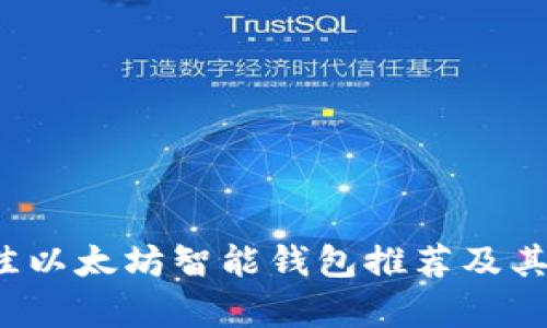 2023年最佳以太坊智能钱包推荐及其优缺点分析