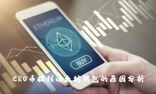 CRO币提到以太坊钱包的原因分析