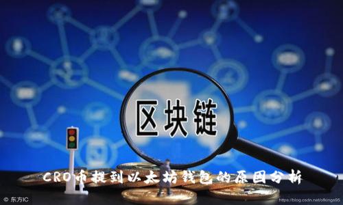 CRO币提到以太坊钱包的原因分析