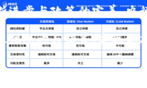 baioti中国央行数字货币的发展：实现金融现代化的关键一步/baioti  
央行数字货币,数字人民币,金融创新,支付系统/guanjianci  

一、央行数字货币的背景与意义  
在全球金融技术快速发展的背景下，各国央行纷纷开始探索数字货币的可能性。中国作为全球第二大经济体，推出央行数字货币（也称数字人民币）不仅是应对数字经济趋势的一种策略，更是深入改革金融体系、提升国家金融安全的重要举措。  
央行数字货币旨在提高支付的便利性和效率，为广大民众提供更安全、稳定的货币环境。它的实施将改变现有的支付系统，使得传统银行及支付平台在交易过程中可以获得更多的实时数据，从而提升其服务质量。这对于中国这样一个拥有庞大消费市场的国家来说，无疑是个人与商业交易方式的重大转变。  

二、央行数字货币的设计与特点  
央行数字货币的设计核心在于其双层运营体系：即由央行直接发行，商业银行参与流通。这种设计既能够保持货币政策的有效性，又能够促进金融市场的稳定性。  
与比特币等去中心化的数字货币不同，数字人民币是由国家背书的法定货币，具有稳定的价值基础。它的发行和流通都在央行的监管下进行，这样既保证了交易的真实性，也避免了因虚拟货币波动而带来的风险。对于消费者而言，使用数字人民币支付将是与现在使用纸币或硬币相似的体验，但将大大提升交易的便利性和安全性。  

三、数字人民币的应用场景  
数字人民币的应用前景广泛，从日常生活的小额支付到国际贸易的跨国结算，都可以发挥其重要作用。  
在日常生活中，消费者可以通过手机扫描二维码或使用NFC技术，快速完成支付。这将大大缩短结账时间，提高购物体验。同时，数字人民币也为政府提供了更高效的税收征收和资金管理手段，降低了经济活动中的隐蔽性交易。  
在国际贸易方面，数字人民币的推广有助于减少外汇风险和交易成本，提升国际结算的速度与安全性，增强人民币在全球金融体系中的竞争力。  

四、央行数字货币的挑战与应对  
尽管央行数字货币的发展前景广阔，但在实施过程中也面临不少挑战。首先是技术方面的挑战，数字货币需要强大的技术支持，以保障交易的速度和安全性。同时，如何同时保障用户的隐私与信息透明度也是一个棘手的问题。  
此外，数字人民币的推广还需要与现有金融体系的良好结合。商业银行、支付机构等各方需要进行技术对接、流程，以确保数字人民币的有效流通。  
为了应对这些挑战，央行积极开展技术研发与政策试点，同时加强与各方的沟通与合作，共同推动数字人民币的顺利落地。  

五、未来展望与总结  
央行数字货币的发展不仅关乎中国的金融现代化，也将对全球经济格局产生重要影响。在数字经济时代，拥抱金融科技将是每个国家必须面对的挑战。  
随着数字人民币的不断推广，我们可能会看到支付方式的进一步变革、金融服务的普惠化以及国家经济结构的。尽管面临诸多挑战，但相信随着技术的不断进步与政策的完善，央行数字货币终将为中国的金融体系带来新的活力和机遇。  

在这条探索之路上，中国不仅是在建设自己的数字货币，也是在为全球提供一种新的金融解决方案。通过数字人民币的试点和推广，或许可以为其他国家提供参考与借鉴，实现更加高效、安全的跨国支付与资金流转。  

随着数字经济的快速发展，央行数字货币将成为未来金融世界不可或缺的一部分，改变我们对货币和支付的传统认知。
