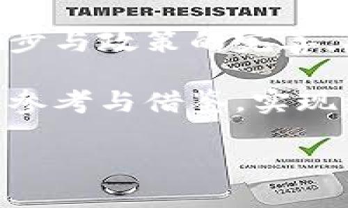 baioti中国央行数字货币的发展：实现金融现代化的关键一步/baioti  
央行数字货币,数字人民币,金融创新,支付系统/guanjianci  

一、央行数字货币的背景与意义  
在全球金融技术快速发展的背景下，各国央行纷纷开始探索数字货币的可能性。中国作为全球第二大经济体，推出央行数字货币（也称数字人民币）不仅是应对数字经济趋势的一种策略，更是深入改革金融体系、提升国家金融安全的重要举措。  
央行数字货币旨在提高支付的便利性和效率，为广大民众提供更安全、稳定的货币环境。它的实施将改变现有的支付系统，使得传统银行及支付平台在交易过程中可以获得更多的实时数据，从而提升其服务质量。这对于中国这样一个拥有庞大消费市场的国家来说，无疑是个人与商业交易方式的重大转变。  

二、央行数字货币的设计与特点  
央行数字货币的设计核心在于其双层运营体系：即由央行直接发行，商业银行参与流通。这种设计既能够保持货币政策的有效性，又能够促进金融市场的稳定性。  
与比特币等去中心化的数字货币不同，数字人民币是由国家背书的法定货币，具有稳定的价值基础。它的发行和流通都在央行的监管下进行，这样既保证了交易的真实性，也避免了因虚拟货币波动而带来的风险。对于消费者而言，使用数字人民币支付将是与现在使用纸币或硬币相似的体验，但将大大提升交易的便利性和安全性。  

三、数字人民币的应用场景  
数字人民币的应用前景广泛，从日常生活的小额支付到国际贸易的跨国结算，都可以发挥其重要作用。  
在日常生活中，消费者可以通过手机扫描二维码或使用NFC技术，快速完成支付。这将大大缩短结账时间，提高购物体验。同时，数字人民币也为政府提供了更高效的税收征收和资金管理手段，降低了经济活动中的隐蔽性交易。  
在国际贸易方面，数字人民币的推广有助于减少外汇风险和交易成本，提升国际结算的速度与安全性，增强人民币在全球金融体系中的竞争力。  

四、央行数字货币的挑战与应对  
尽管央行数字货币的发展前景广阔，但在实施过程中也面临不少挑战。首先是技术方面的挑战，数字货币需要强大的技术支持，以保障交易的速度和安全性。同时，如何同时保障用户的隐私与信息透明度也是一个棘手的问题。  
此外，数字人民币的推广还需要与现有金融体系的良好结合。商业银行、支付机构等各方需要进行技术对接、流程，以确保数字人民币的有效流通。  
为了应对这些挑战，央行积极开展技术研发与政策试点，同时加强与各方的沟通与合作，共同推动数字人民币的顺利落地。  

五、未来展望与总结  
央行数字货币的发展不仅关乎中国的金融现代化，也将对全球经济格局产生重要影响。在数字经济时代，拥抱金融科技将是每个国家必须面对的挑战。  
随着数字人民币的不断推广，我们可能会看到支付方式的进一步变革、金融服务的普惠化以及国家经济结构的。尽管面临诸多挑战，但相信随着技术的不断进步与政策的完善，央行数字货币终将为中国的金融体系带来新的活力和机遇。  

在这条探索之路上，中国不仅是在建设自己的数字货币，也是在为全球提供一种新的金融解决方案。通过数字人民币的试点和推广，或许可以为其他国家提供参考与借鉴，实现更加高效、安全的跨国支付与资金流转。  

随着数字经济的快速发展，央行数字货币将成为未来金融世界不可或缺的一部分，改变我们对货币和支付的传统认知。