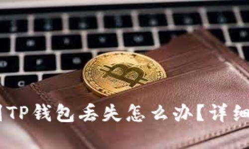 抹茶提USDT到TP钱包丢失怎么办？详细解决方案指南
