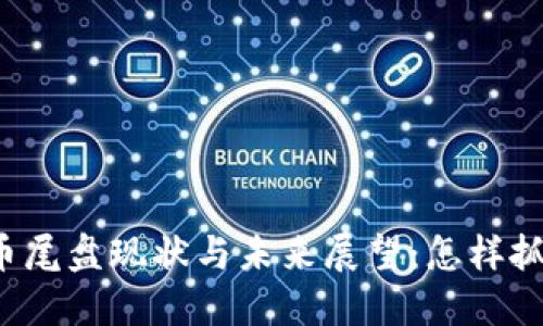 华为数字货币尾盘现状与未来展望：怎样抓住投资机会？